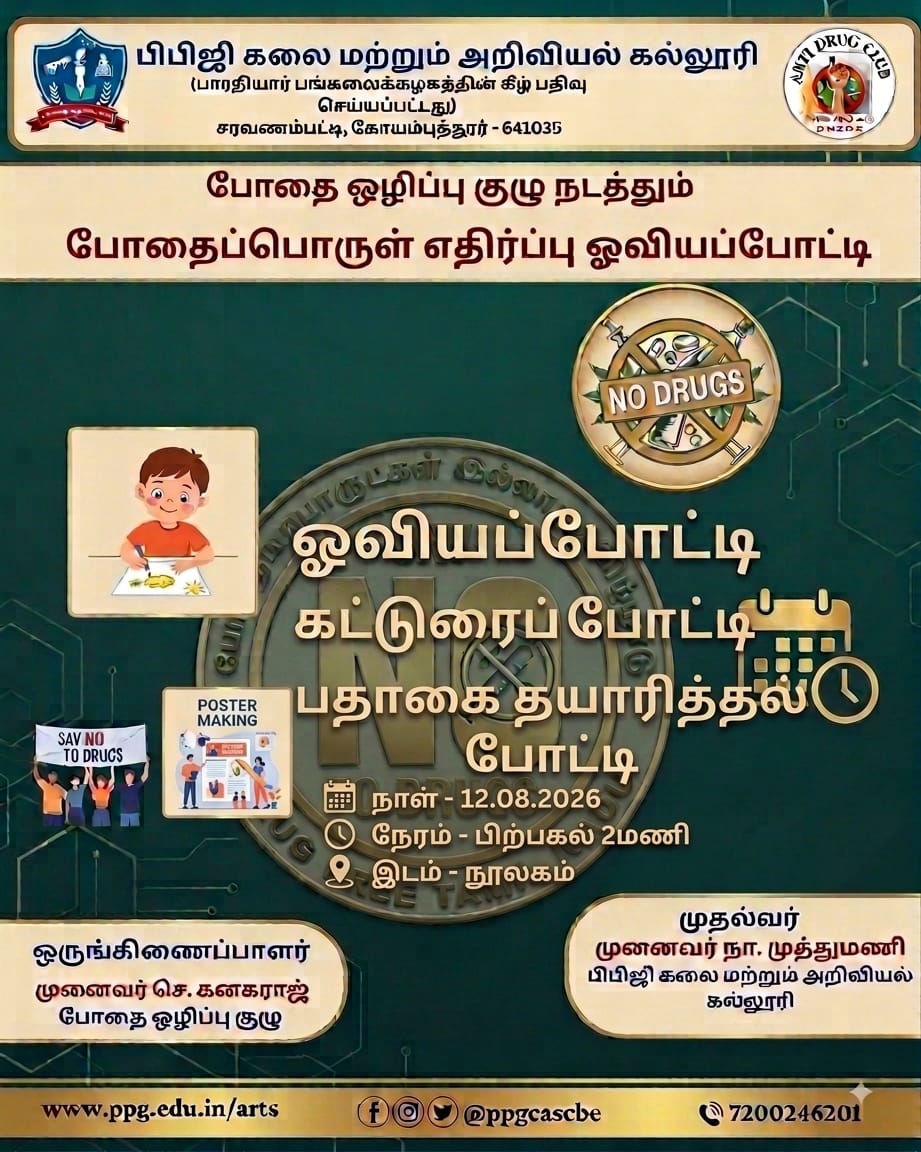 போதை ஒழிப்பு விழிப்புணர்வு போட்டிகள்