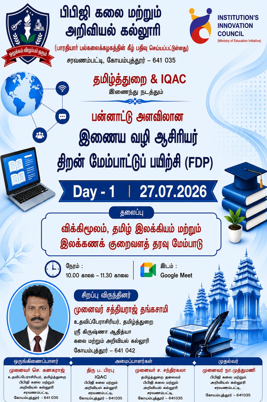 விக்கிமூலம் தமிழ் இலக்கிய, இலக்கணக் குறைவளத் தரவு மேம்பாடும் ஆசிரியர் திறன் மேம்பாட்டுப் பயிற்சியின் முதல் நாள் -1