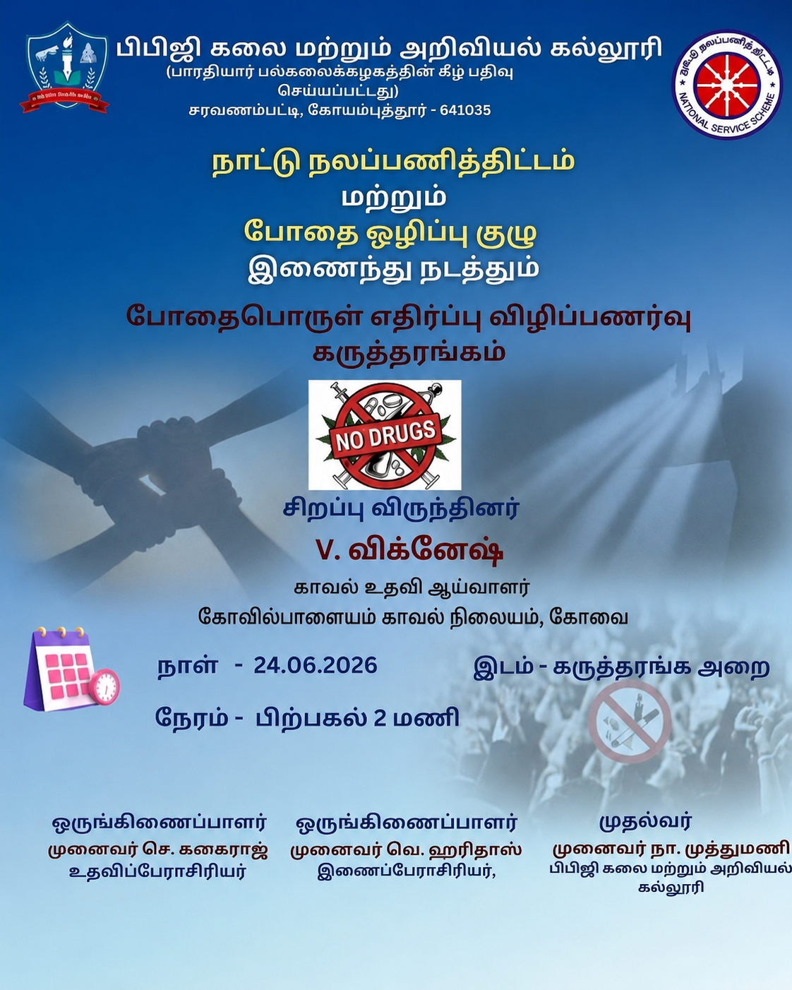 போதைபொருள் விழிப்புணர்வு  2026